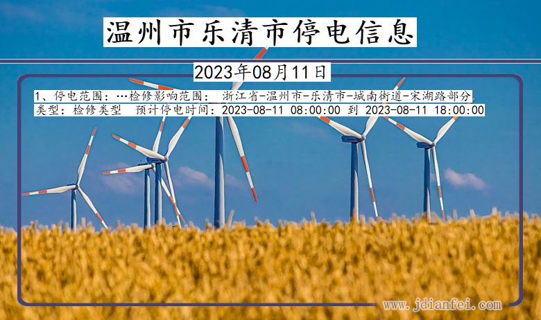 温州乐清停电通知 浙江省温州乐清停电通知
