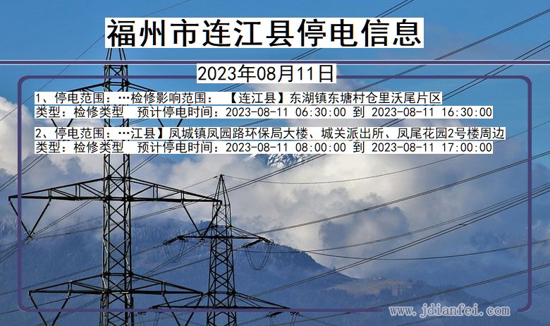 福建省福州连江停电通知