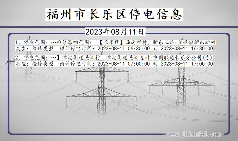 福建省福州长乐停电通知