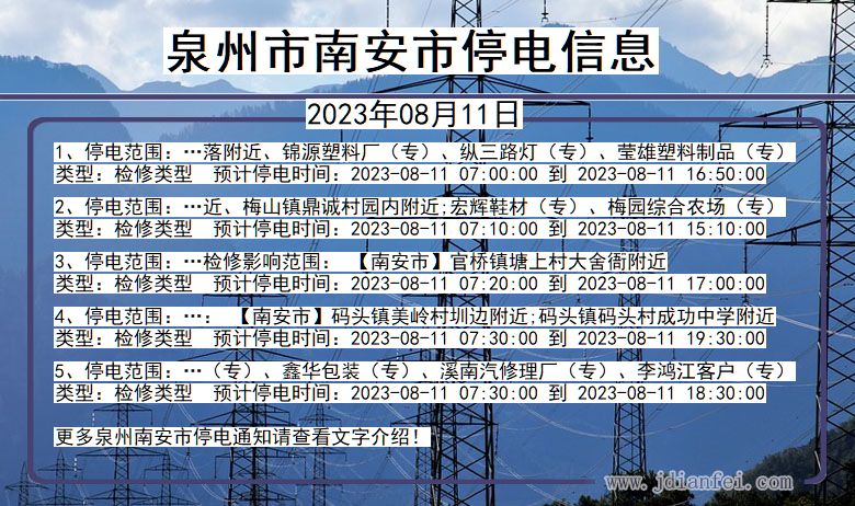 福建省泉州南安停电通知