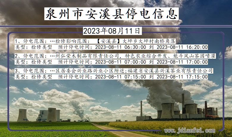 泉州安溪停电通知 福建省泉州安溪停电通知