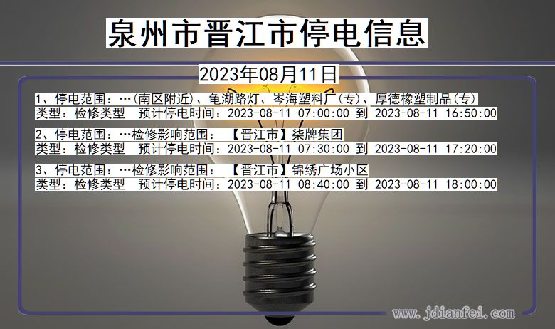 泉州晋江停电通知 福建省泉州晋江停电通知