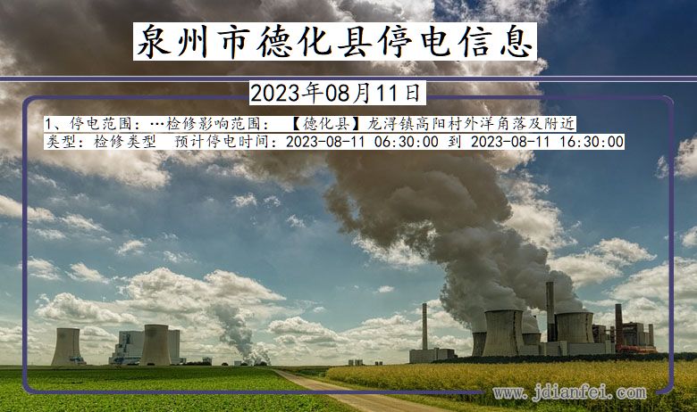 泉州德化停电通知 福建省泉州德化停电通知