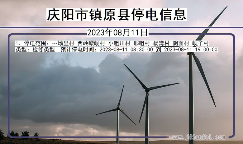 庆阳镇原停电通知 甘肃省庆阳镇原停电通知