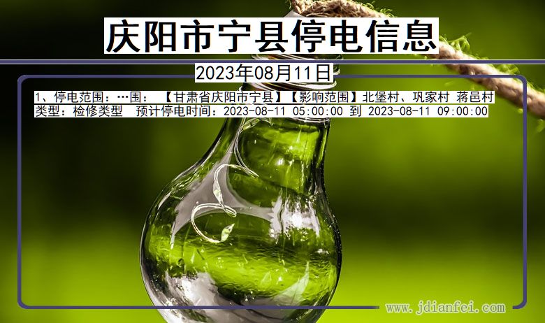 庆阳宁县停电通知 甘肃省庆阳宁县停电通知