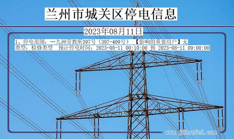 甘肃省兰州城关停电通知