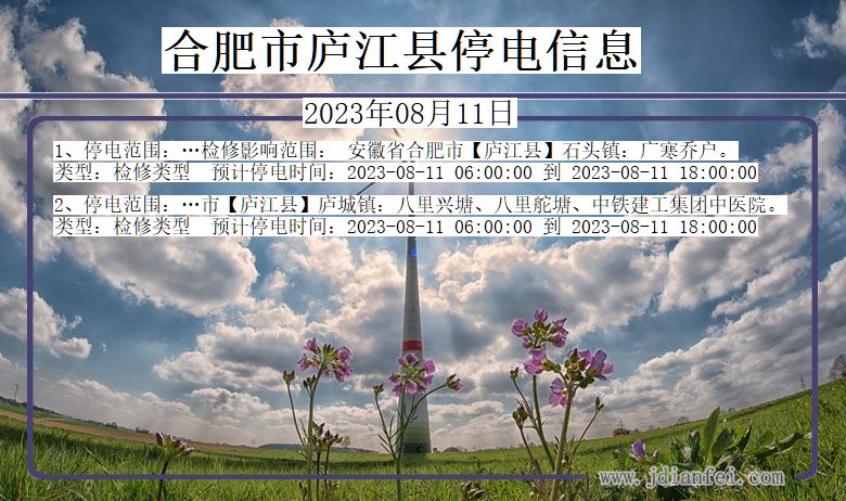 合肥庐江停电通知 安徽省合肥庐江停电通知
