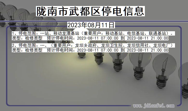 甘肃省陇南武都停电通知