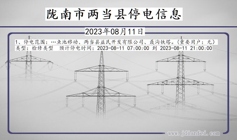 甘肃省陇南两当停电通知