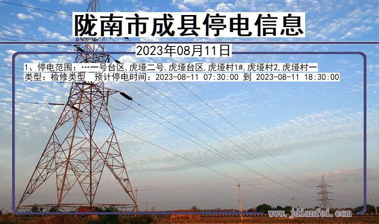 成县2023年08月11日以后停电通知查询_成县停电通知公告