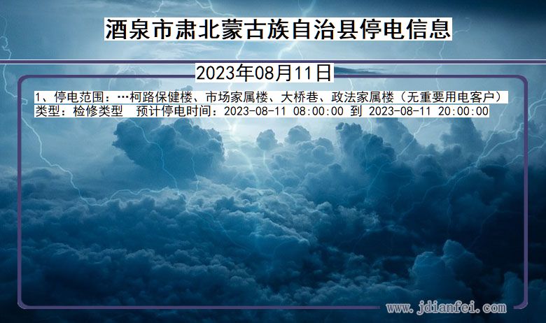 酒泉肃北蒙古族自治停电通知 甘肃省酒泉肃北蒙古族自治停电通知