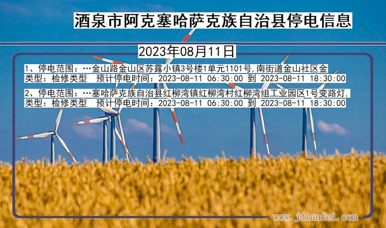 甘肃省酒泉阿克塞哈萨克族自治停电通知