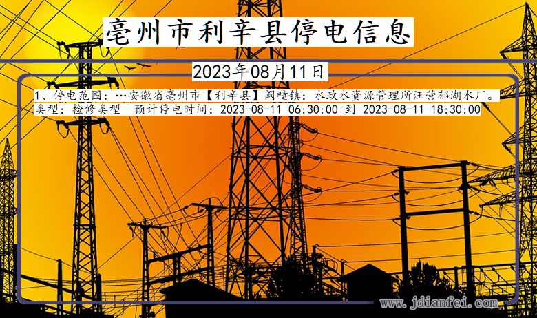 亳州利辛停电通知 安徽省亳州利辛停电通知