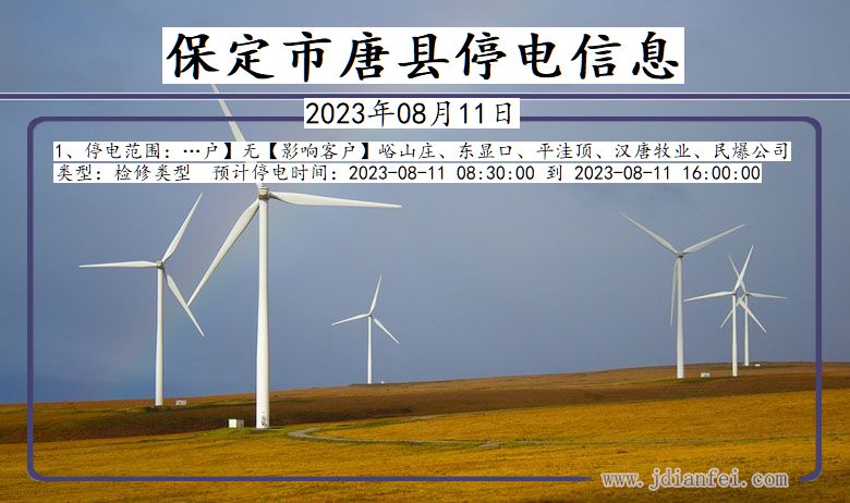 保定唐县停电通知 河北省保定唐县停电通知