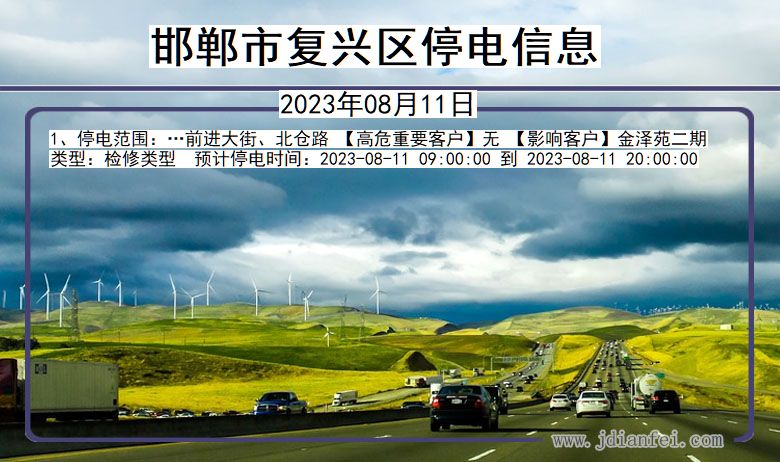 邯郸复兴停电通知 河北省邯郸复兴停电通知
