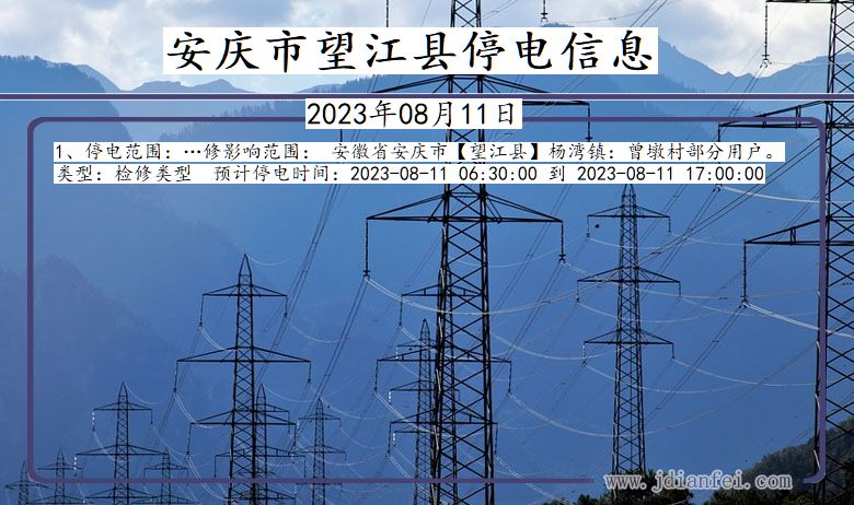 望江2023年08月11日以后停电通知查询_望江停电通知公告