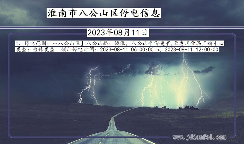 安徽省淮南八公山停电通知