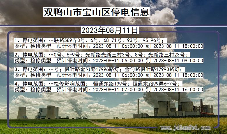 黑龙江省双鸭山宝山停电通知