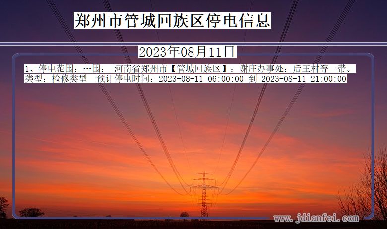 郑州管城回族停电通知 河南省郑州管城回族停电通知