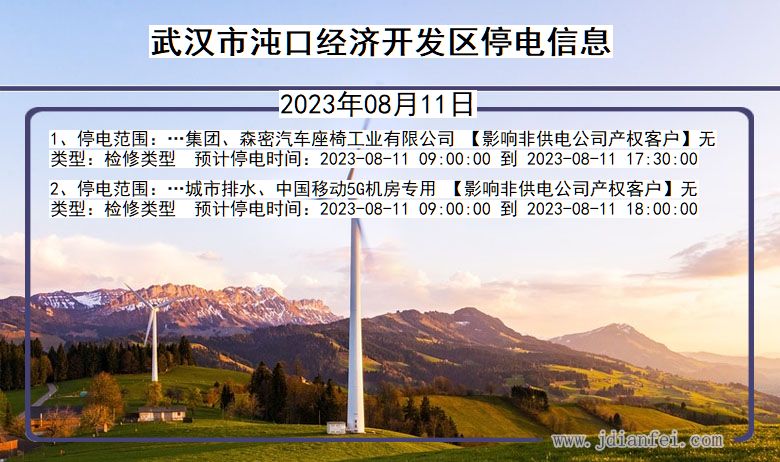 湖北省武汉沌口经济开发停电通知