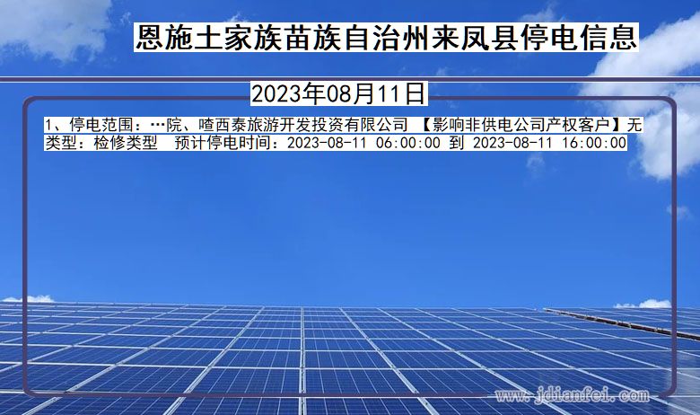 湖北省恩施来凤停电通知