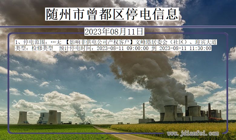随州曾都停电通知 湖北省随州曾都停电通知
