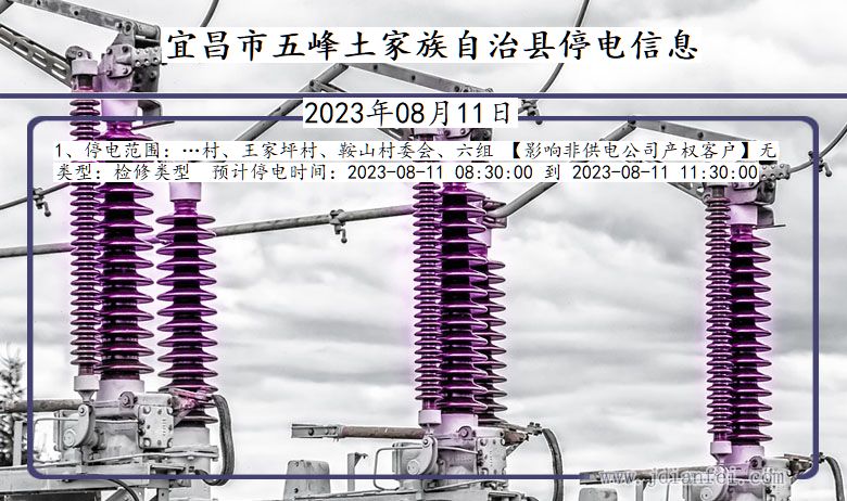 湖北省宜昌五峰土家族自治停电通知