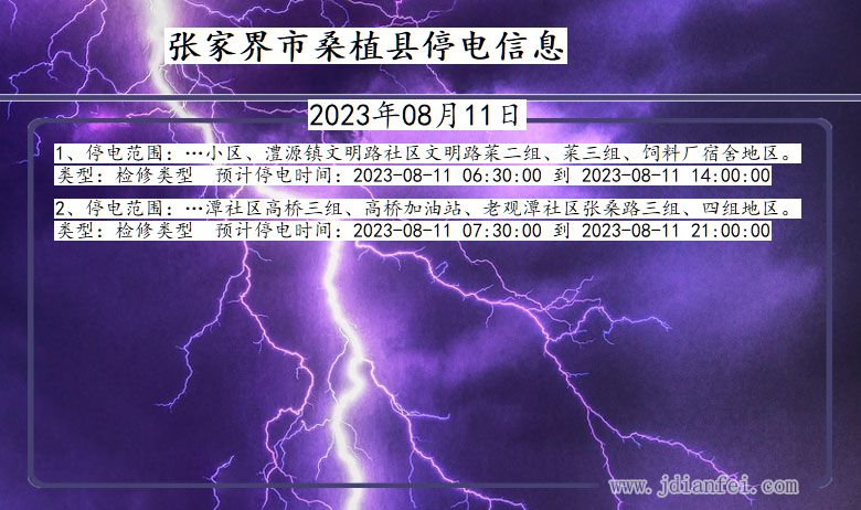 湖南省张家界桑植停电通知