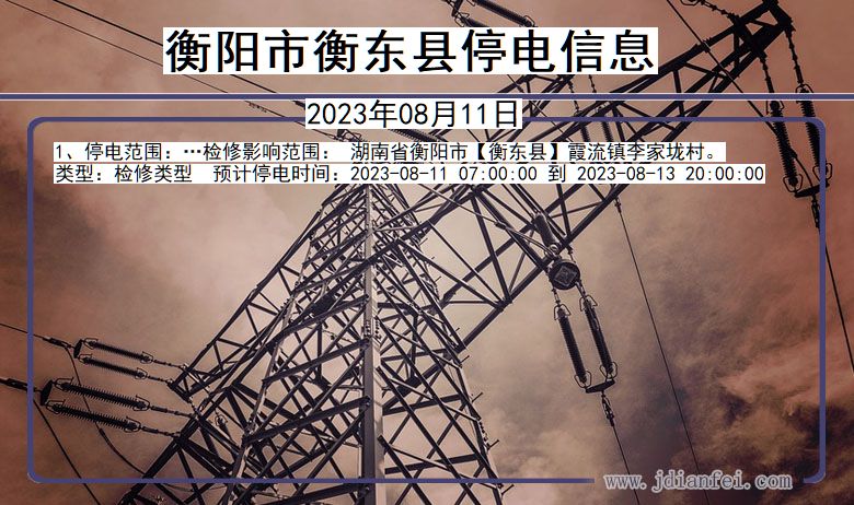 衡阳衡东停电通知 湖南省衡阳衡东停电通知