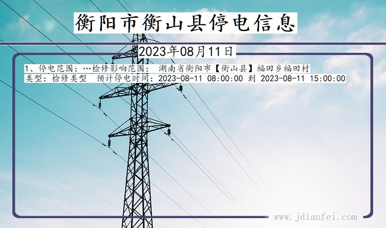 衡阳衡山停电通知 湖南省衡阳衡山停电通知