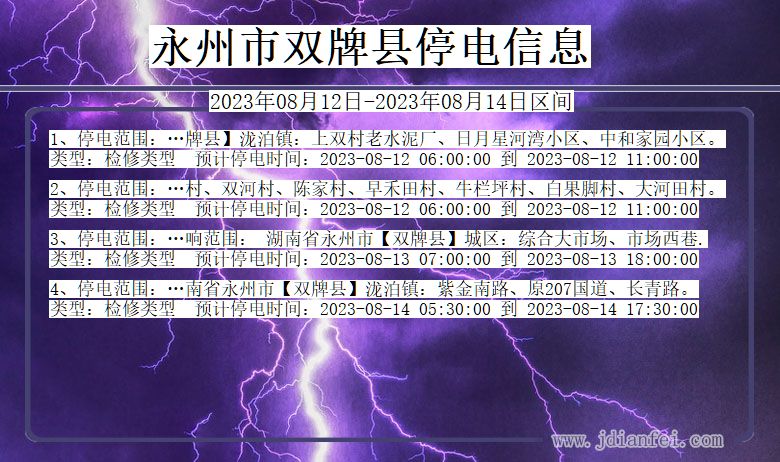 湖南省永州双牌停电通知