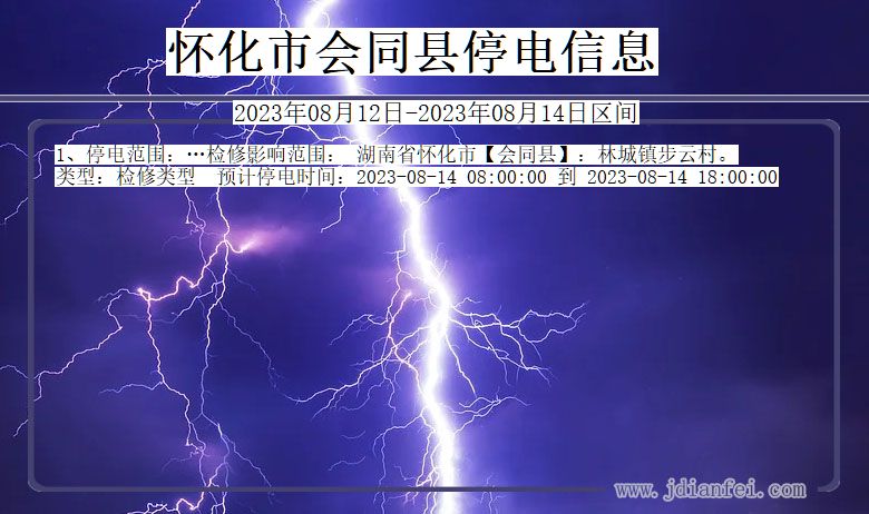 湖南省怀化会同停电通知