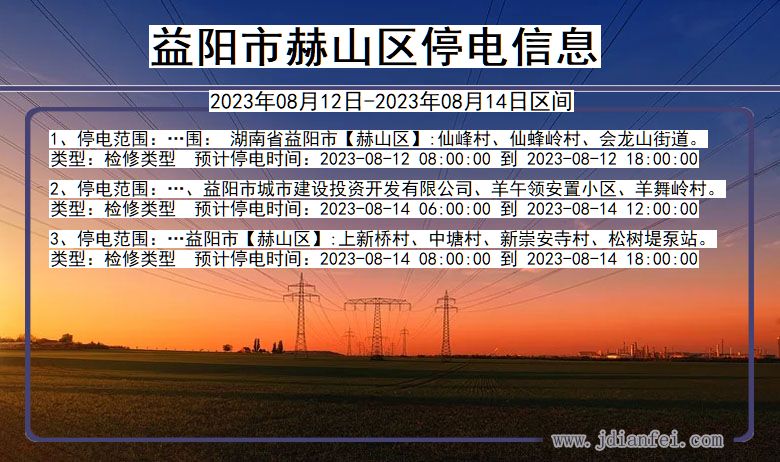 益阳赫山停电通知 湖南省益阳赫山停电通知