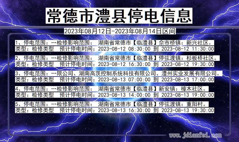 湖南省常德澧县停电通知