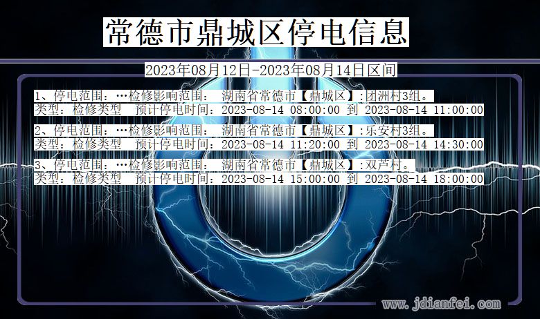 湖南省常德鼎城停电通知