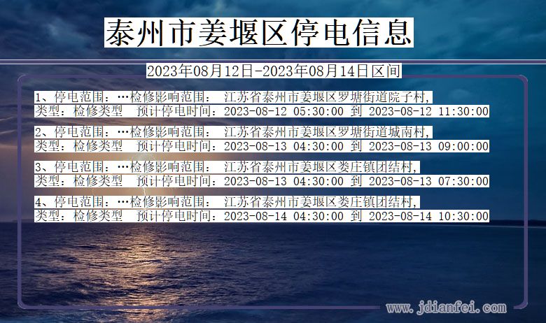 江苏省泰州姜堰停电通知