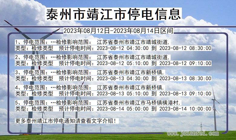 江苏省泰州靖江停电通知