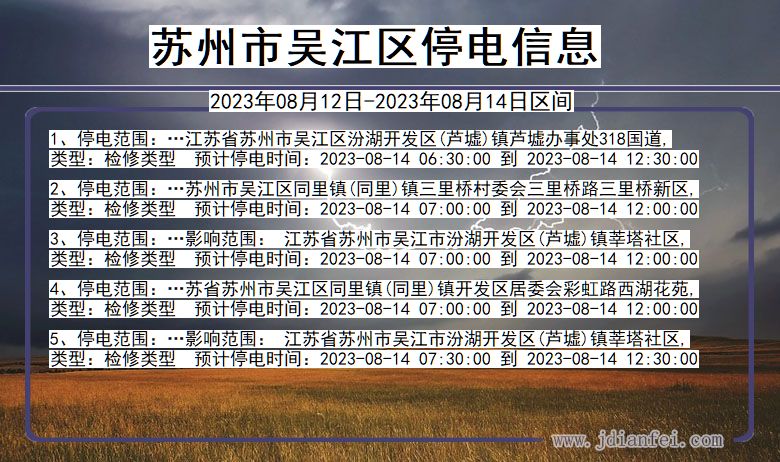 江苏省苏州吴江停电通知