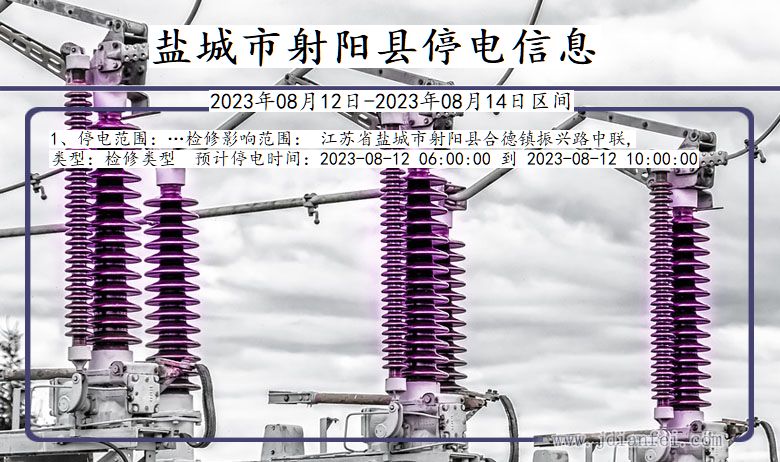 江苏省盐城射阳停电通知