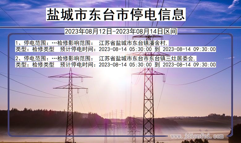 盐城东台停电通知 江苏省盐城东台停电通知