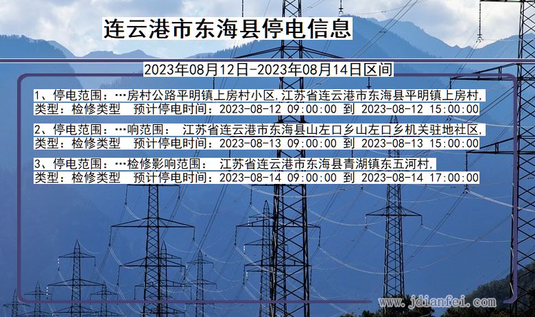 江苏省连云港东海停电通知