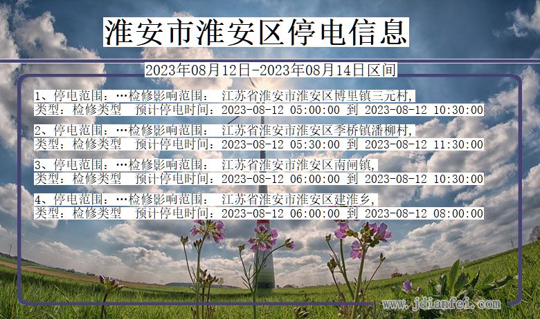 淮安停电查询_2023年08月12日后淮安淮安停电通知