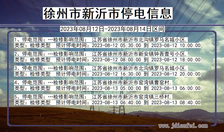 江苏省徐州新沂停电通知