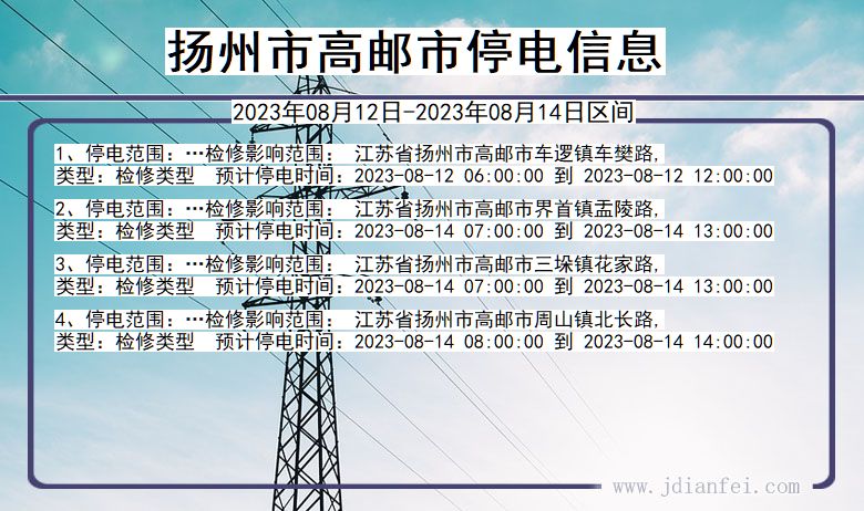 江苏省扬州高邮停电通知