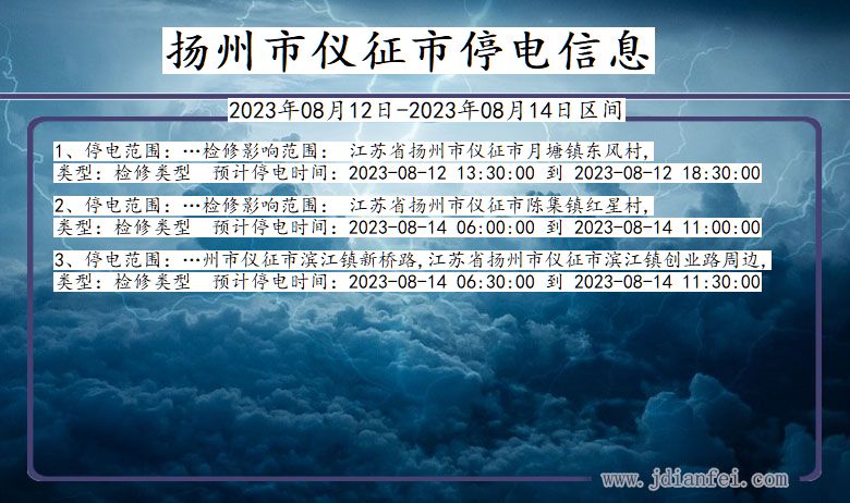 江苏省扬州仪征停电通知