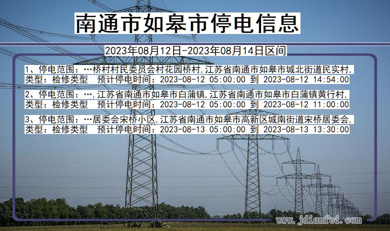 江苏省南通如皋停电通知