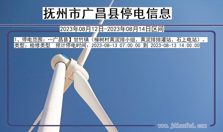 抚州广昌停电通知 江西省抚州广昌停电通知