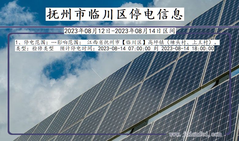 抚州临川停电通知 江西省抚州临川停电通知