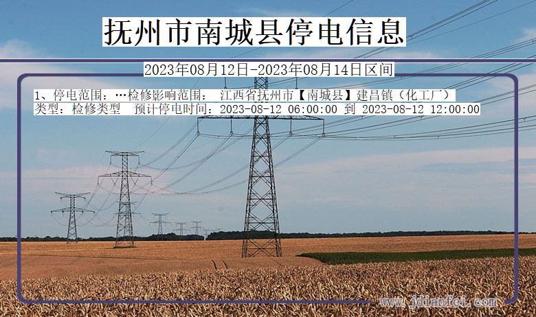 抚州南城停电通知 江西省抚州南城停电通知