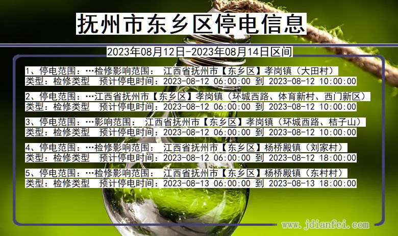 抚州东乡停电通知 江西省抚州东乡停电通知